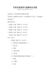 日常飲食營養與健康知識試題