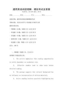 通用英語閱讀理解，模擬考試及答案