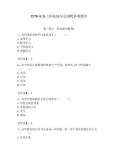 2026年泰山學(xué)院輔導(dǎo)員招聘備考題庫附答案（能力提升）