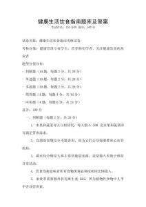 健康生活饮食指南题库及答案