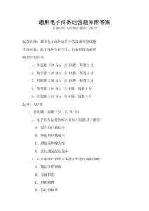通用電子商務(wù)運(yùn)營(yíng)題庫(kù)附答案