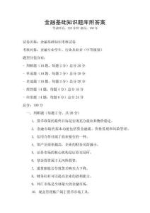 金融基礎知識題庫附答案