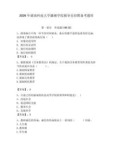 2026年湖南科技大學(xué)瀟湘學(xué)院輔導(dǎo)員招聘?jìng)淇碱}庫(kù)附參考答案（培優(yōu)）