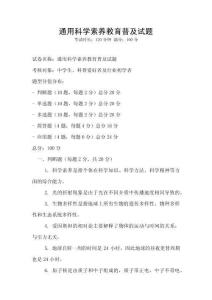 通用科学素养教育普及试题