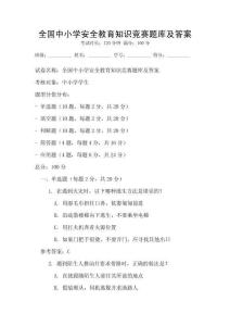 全國中小學安全教育知識競賽題庫及答案