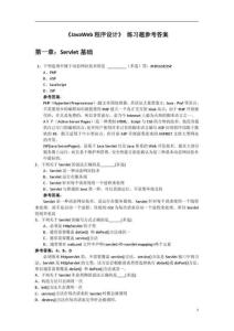 2026年JAVAWEB 程序設計 習題參考答案(第1 6章)