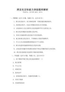 跨文化交際能力測驗題庫解析