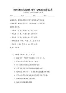通用地理知識應用與拓展題庫附答案