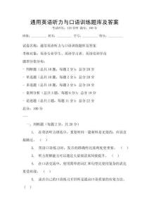 通用英語聽力與口語訓練題庫及答案