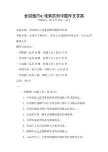全國通用心理素質測評題庫及答案