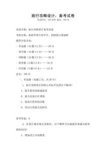 旅行攻略設計，備考試卷