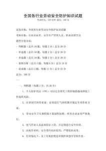 全國各行業勞動安全防護知識試題