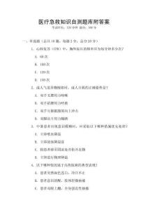 医疗急救知识自测题库附答案