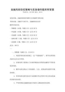 金融风险防控策略与实务操作题库附答案