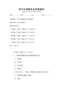 高中生物題庫及答案解析