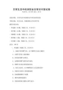 日常生活中的消防安全常識問答試卷