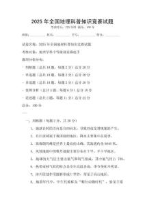 2025年全國地理科普知識競賽試題