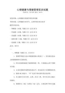 心理健康與情緒管理實訓試題