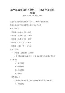航空航天器結構與材料——2026年題庫附答案