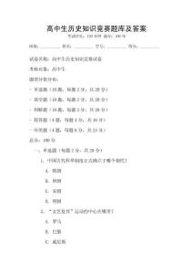 高中生歷史知識競賽題庫及答案