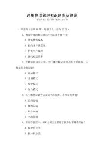 通用物流管理知识题库及答案