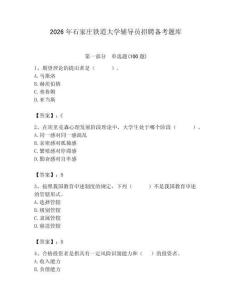 2026年石家莊鐵道大學(xué)輔導(dǎo)員招聘?jìng)淇碱}庫附答案（實(shí)用）