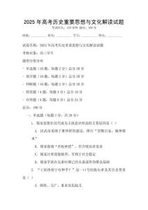 2025年高考?xì)v史重要思想與文化解讀試題