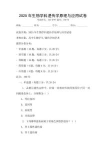 2025年生物學(xué)科遺傳學(xué)原理與應(yīng)用試卷