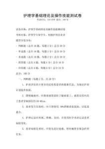 護(hù)理學(xué)基礎(chǔ)理論及操作技能測(cè)試卷
