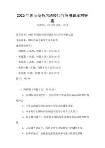 2025年國際商務(wù)溝通技巧與應(yīng)用題庫附答案