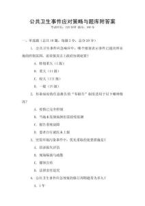 公共卫生事件应对策略与题库附答案