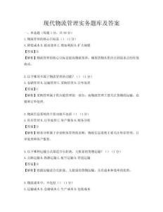 现代物流管理实务题库及答案
