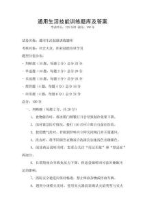 通用生活技能訓練題庫及答案