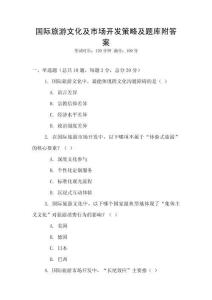 国际旅游文化及市场开发策略及题库附答案