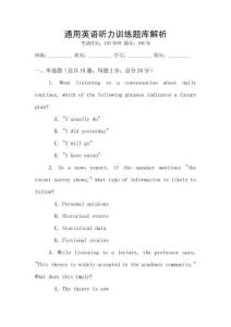 通用英语听力训练题库解析