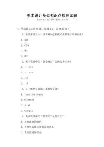 美術設計基礎知識點梳理試題