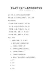 食品安全法规与标准理解题库附答案