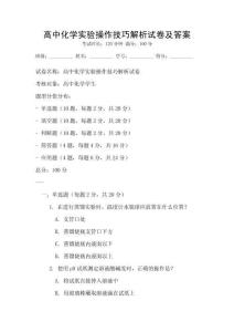 高中化學實驗操作技巧解析試卷及答案