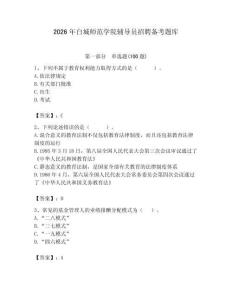 2026年白城師范學院輔導員招聘備考題庫含答案（b卷）