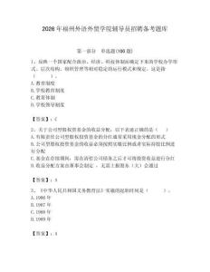 2026年福州外語外貿學院輔導員招聘備考題庫附參考答案（模擬題）