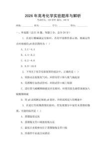2026年高考化学实验题库与解析