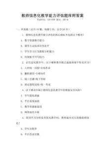 教师信息化教学能力评估题库附答案
