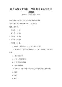 电子商务运营策略：2025年电商行业题库附答案