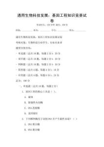 通用生物科技發展：基因工程知識競賽試卷
