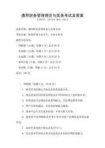 通用財務管理理論與實務考試及答案