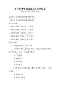 青少年法律知识教育题库附答案
