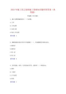 2023年施工員之裝修施工基礎(chǔ)知識(shí)題庫附答案(典型題)