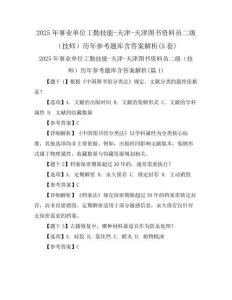 2025年事業(yè)單位工勤技能-天津-天津圖書資料員二級(jí)(技師)歷年參考題庫含答案解析(5套)