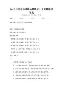 2025年高考物理壓軸題解析：全國題庫附答案