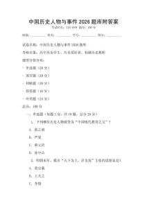 中国历史人物与事件2026题库附答案